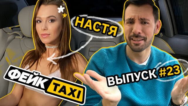 Фейк TAXI #23. Настя